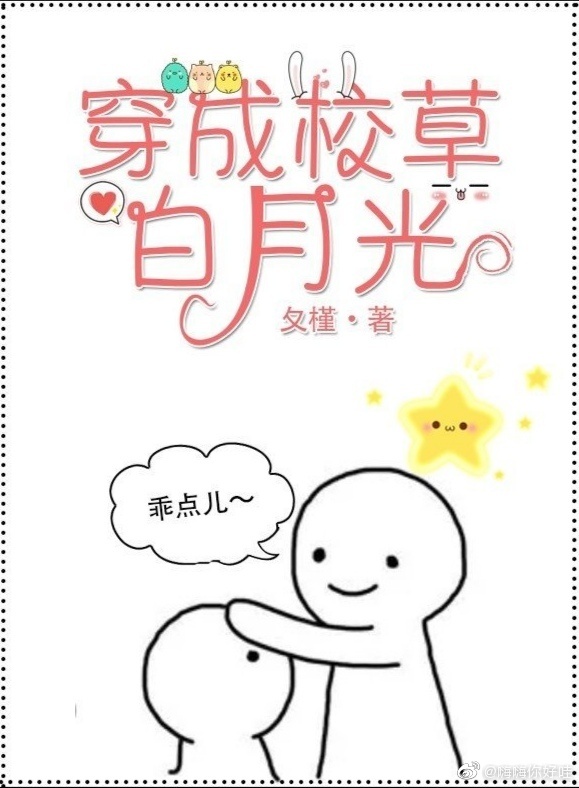 穿成校草白月光