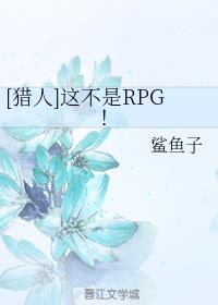 (猎人同人)这不是RPG