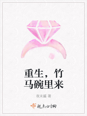 重生,竹马碗里来