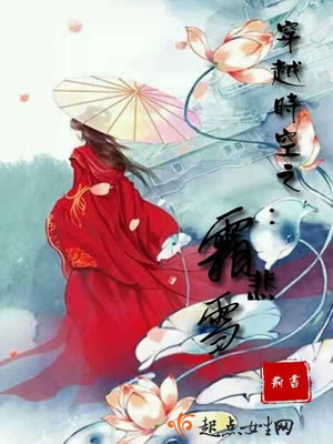 穿越时空之:霜悲雪