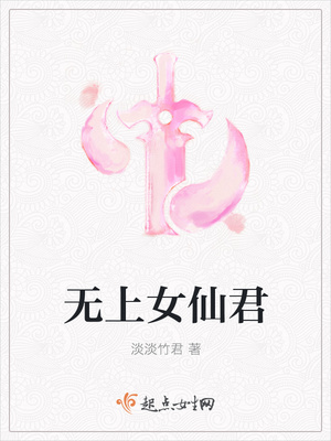无上女仙君