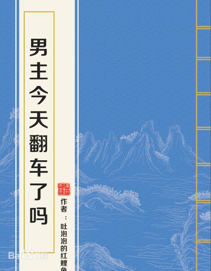 男主今天翻车了吗
