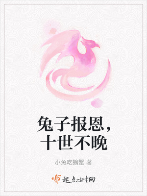 兔子报恩,十世不晚