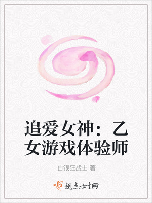 追爱女神:乙女游戏体验师