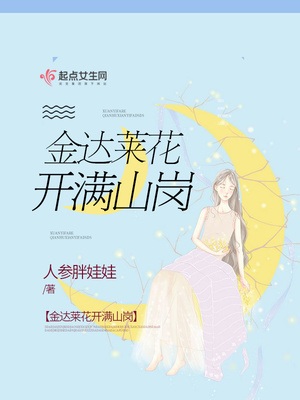 金达莱花开满山岗