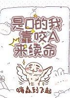万人迷O靠咬A来续命