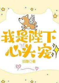 我是陛下心头宠