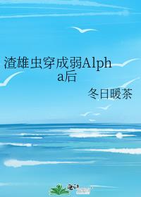 渣雄虫穿成弱Alpha后