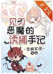 见习魅魔的捕猎手记