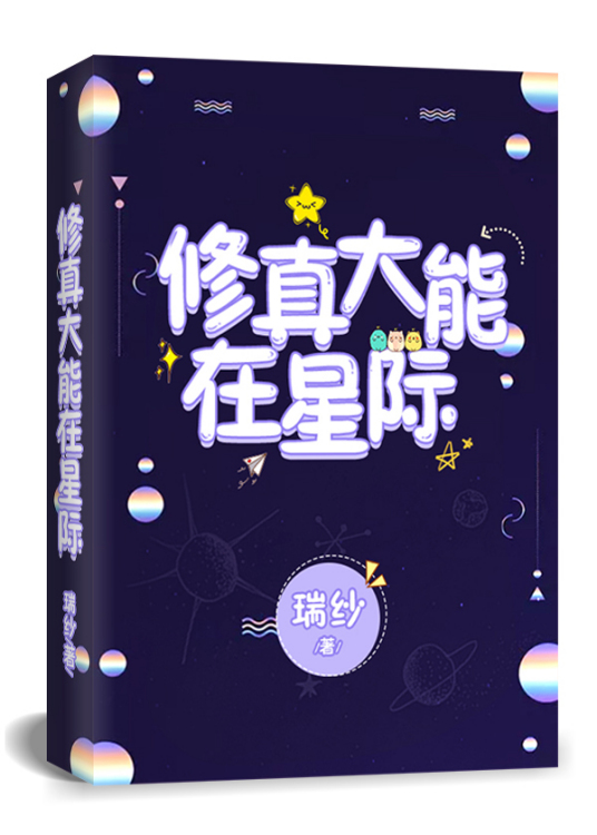 修真大能在星际