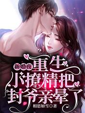 新婚夜,重生小撩精把封爷亲晕了