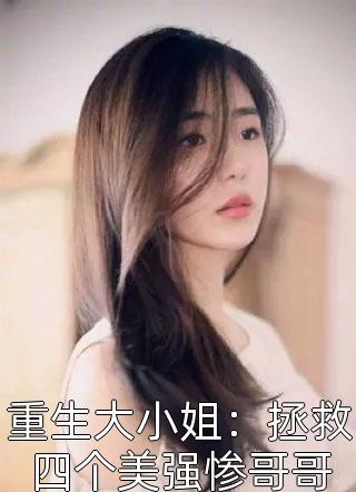 重生大小姐:拯救四个美强惨哥哥