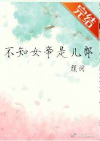 不知女帝是儿郎