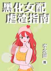 黑化女配虐渣指南