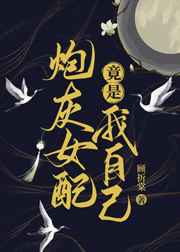 炮灰女配竟是我自己