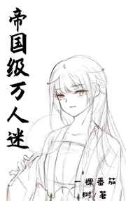 帝国级万人迷