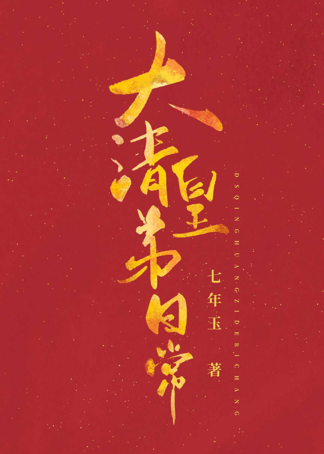 [�崩ͬ��]����ʵ��ճ�