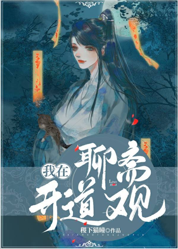 [聊斋同人】我在聊斋开道观