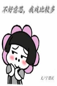 不好意思,我戏比较多