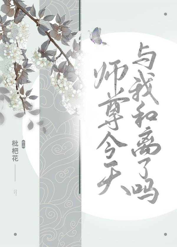 师尊今天与我和离了吗