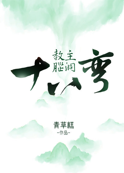 教主脑洞十八弯