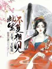 王爷,王妃说此生不复相见