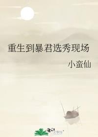 重生到暴君选秀现场