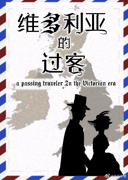 维多利亚的过客