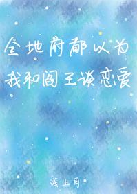 全地府都以为我和阎王谈恋爱