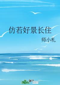 仿若好景长住