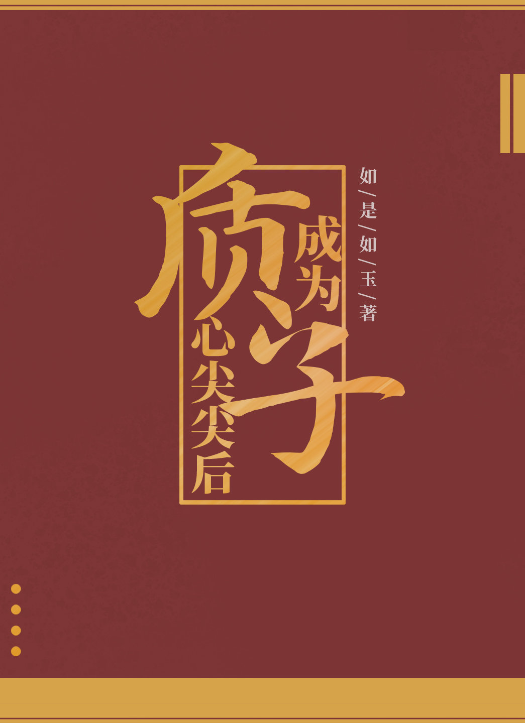 成为质子心尖尖后