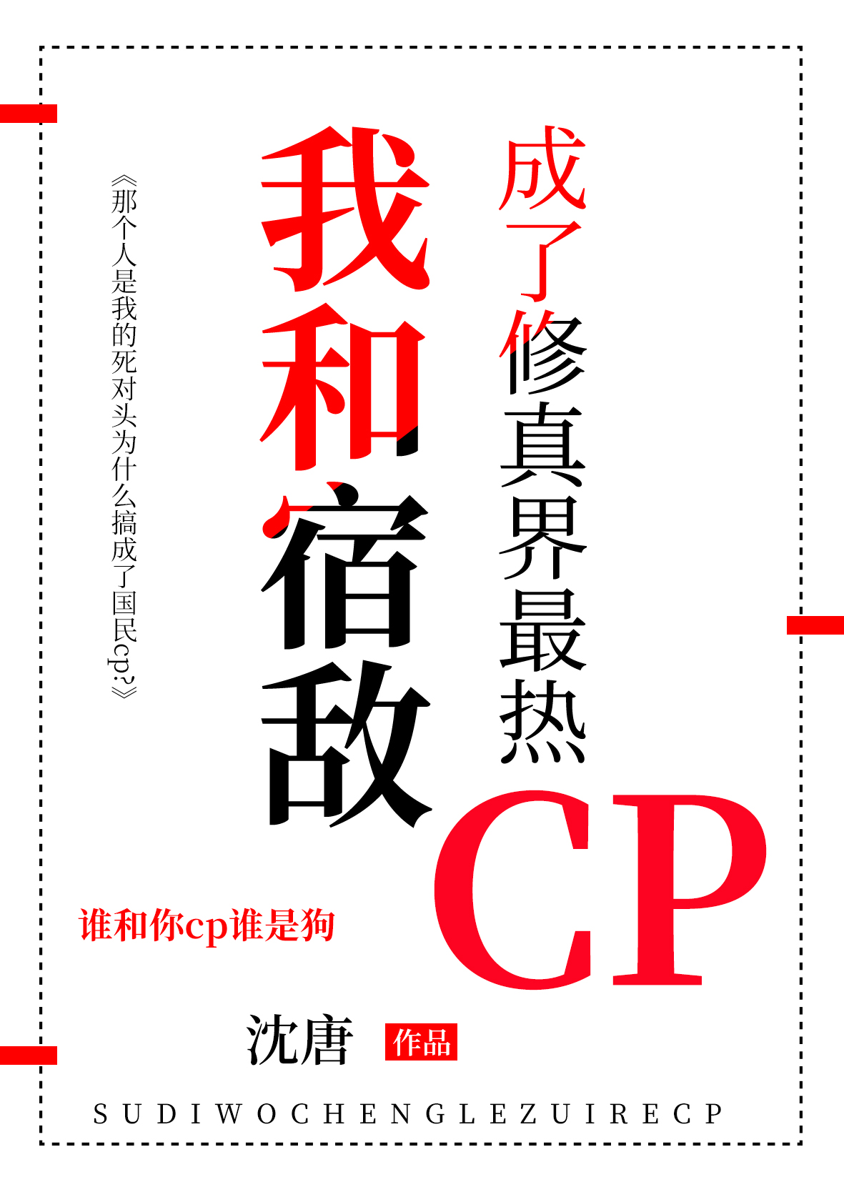 我和宿敌成了修真界最热CP