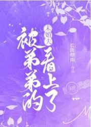 被弟弟的未婚夫看上了