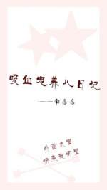 吸血鬼养儿日记