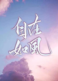 愿你从此自在如风