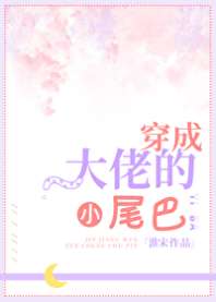 穿成大佬的小尾巴