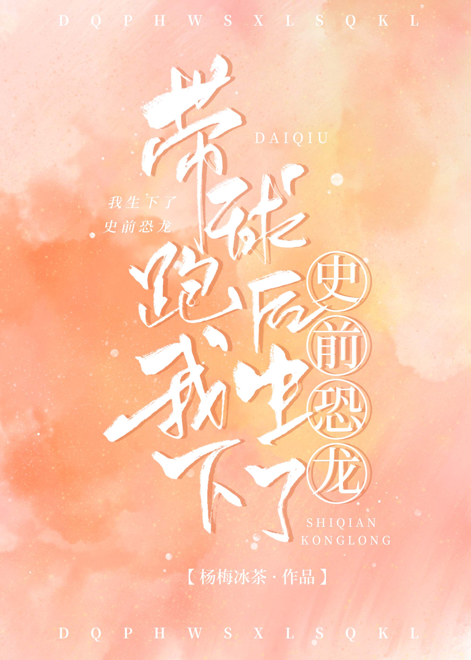 带球跑后我生下了史前恐龙