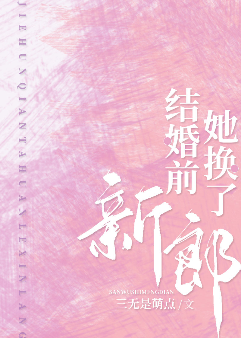 结婚前,她换了新郎