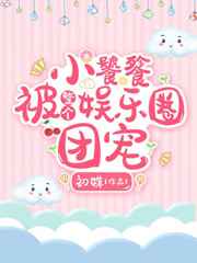 小饕餮被整个娱乐圈团宠