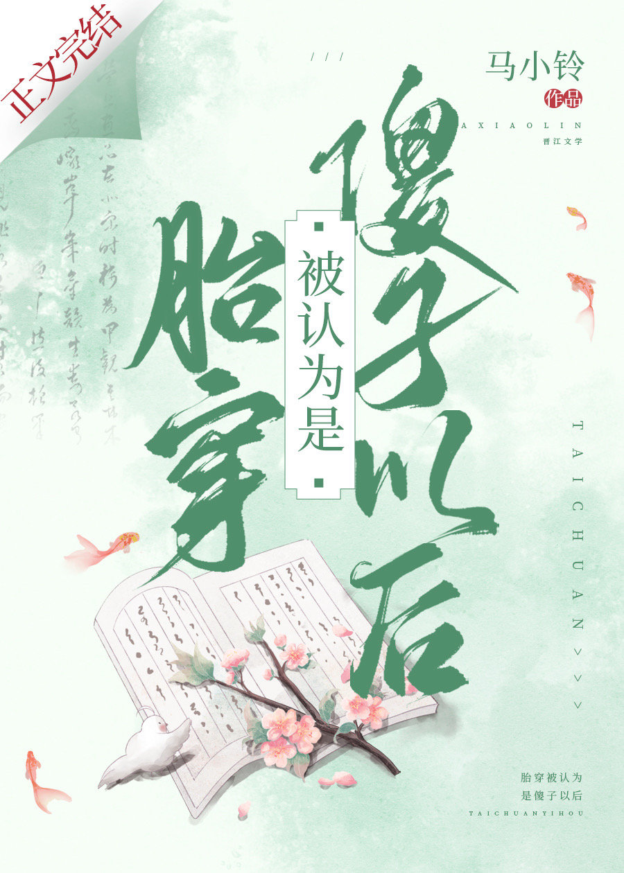 胎穿被认为是傻子以后