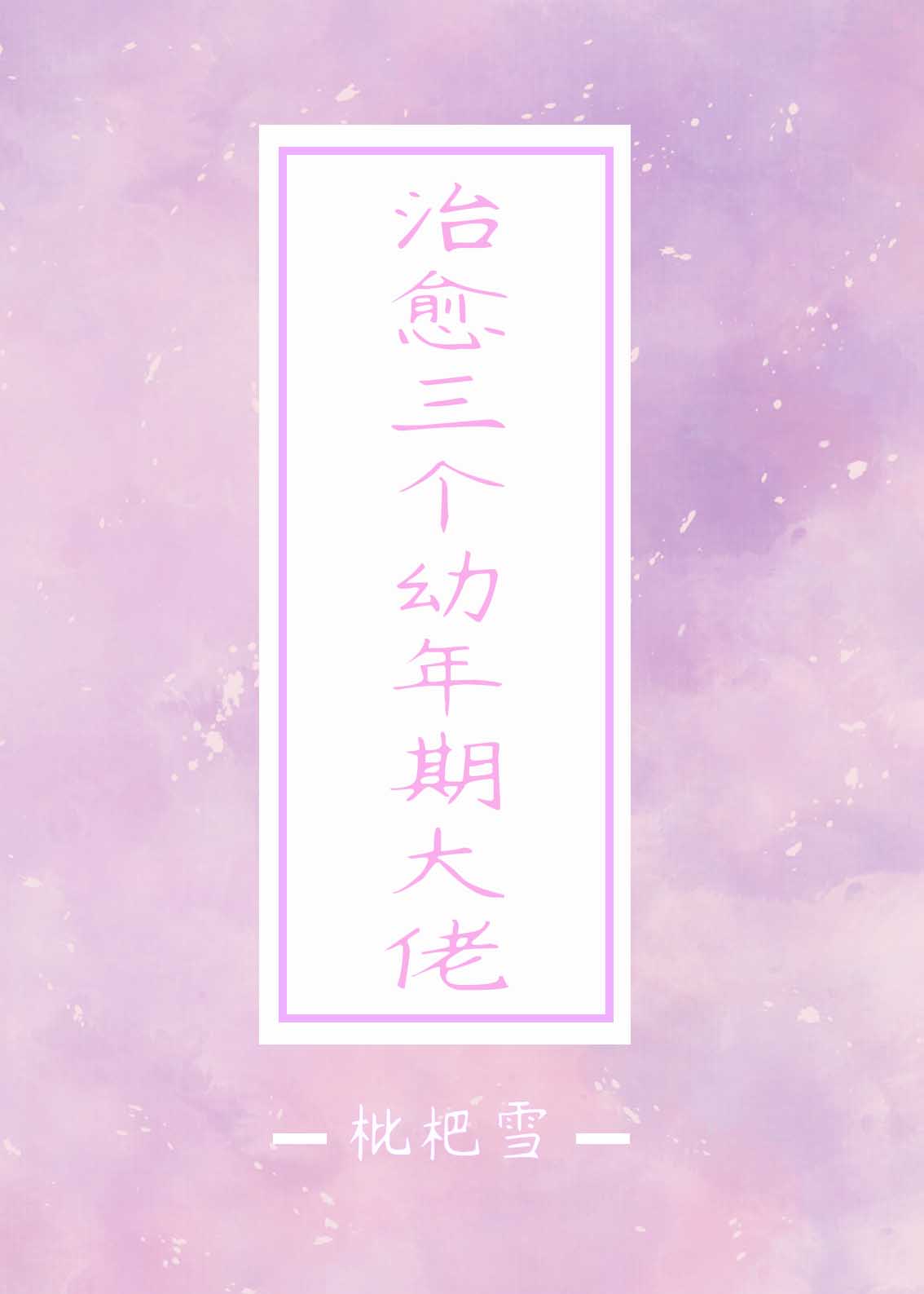 治愈三个幼年期大佬