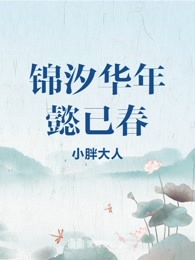 锦汐华年懿已春