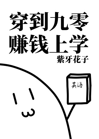 穿到九零赚钱上学