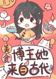 美食博主她来自古代