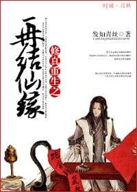 重生之再结仙缘