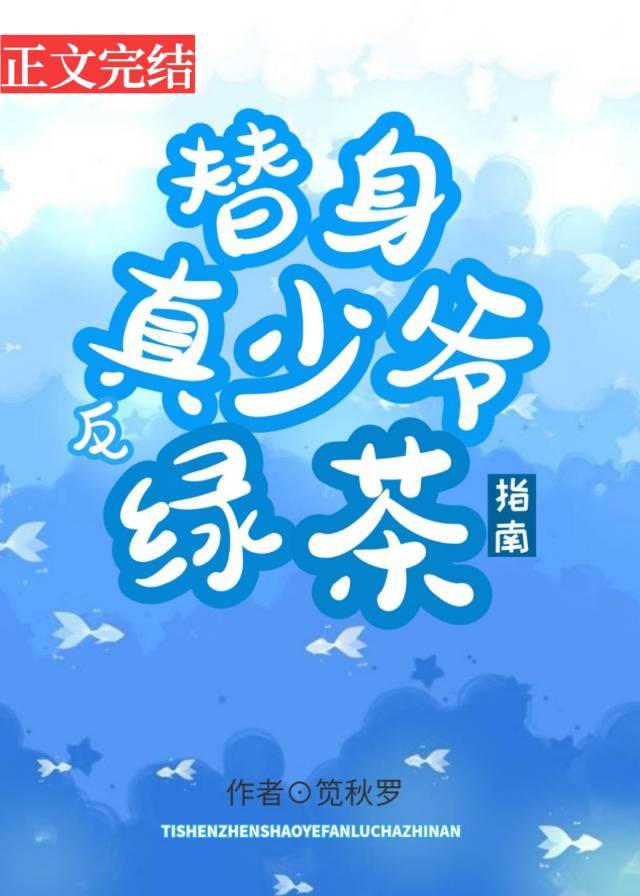 替身真少爷反绿茶指南
