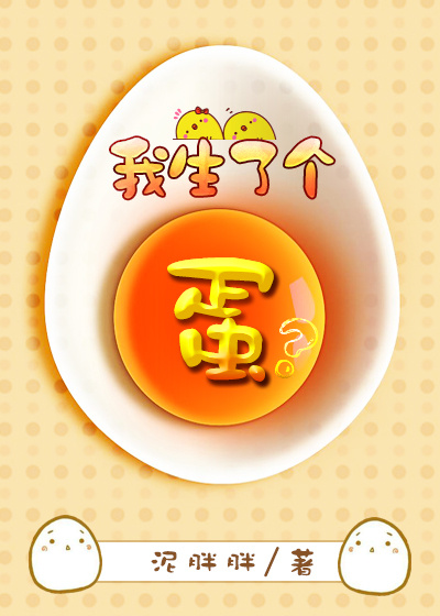 我生了个蛋