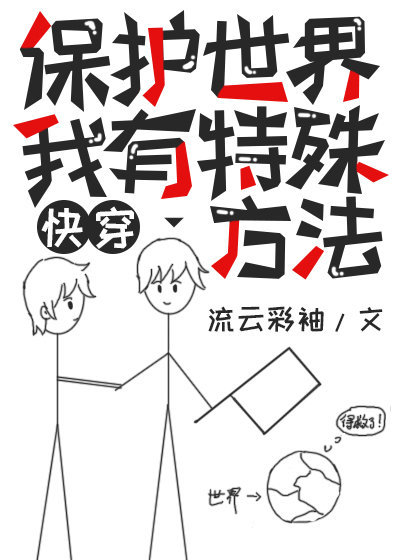 治愈偏执大反派能保护世界