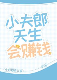 小夫郎天生会赚钱