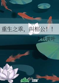 重生之乖,叫相公